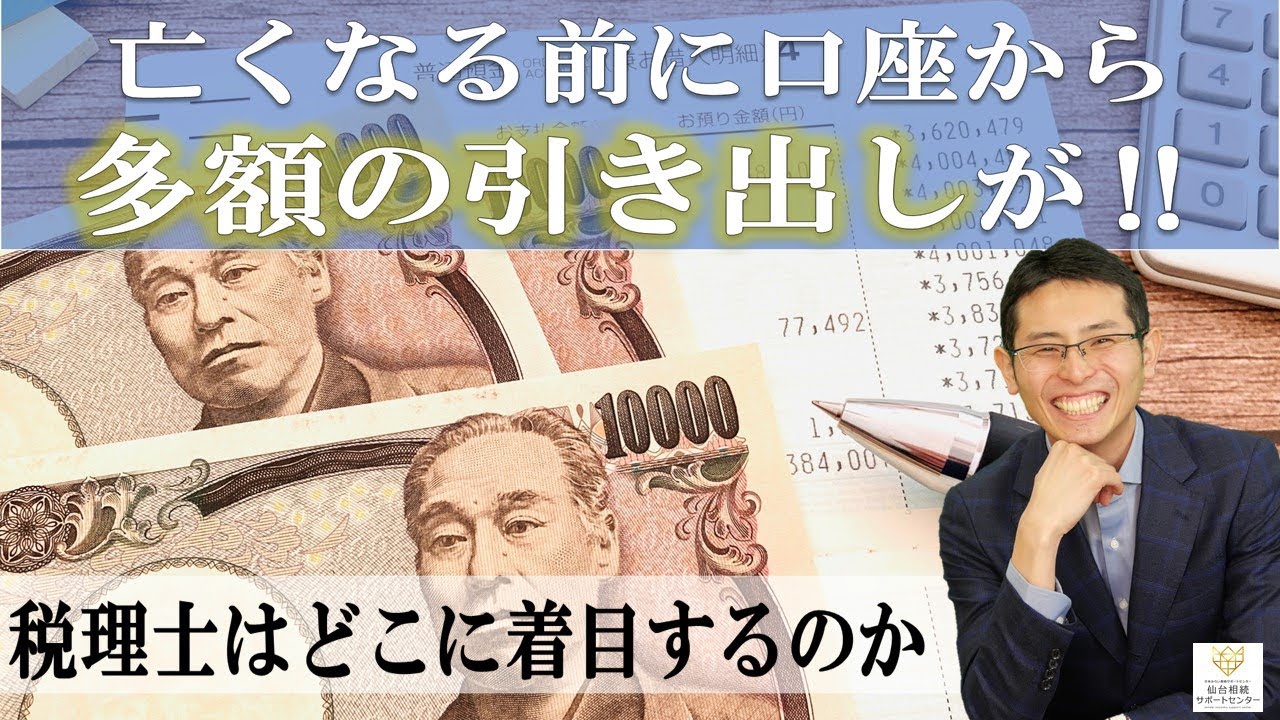 Read more about the article 亡くなる前に多額の引き出しが！【税理士智春のつぶやき】